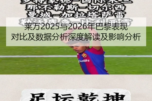 莱万2025与2026年巴黎表现对比及数据分析深度解读及影响分析