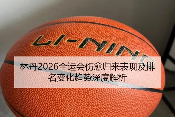 lin-dan-quan-yun-hui-shang-yu-gui-lai-biao-xian-ji-pai-ming-bian-hua-qu-shi-shen-du-jie-xi-2-420.jpg