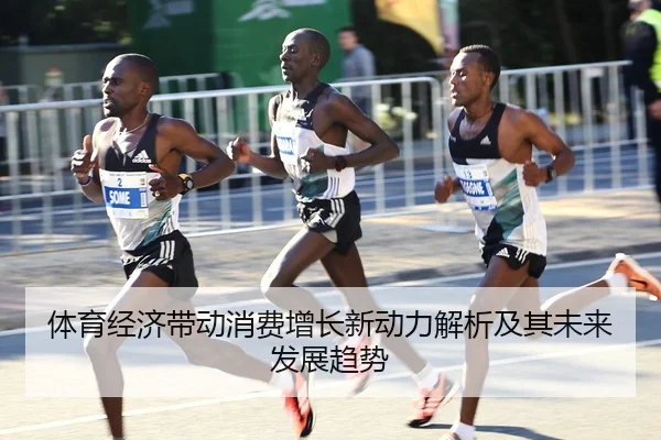 体育经济带动消费增长新动力解析及其未来发展趋势