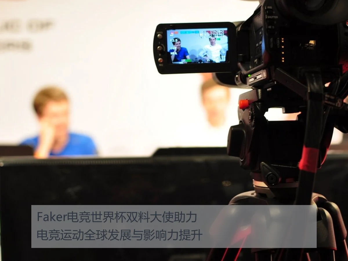 Faker电竞世界杯双料大使助力电竞运动全球发展与影响力提升
