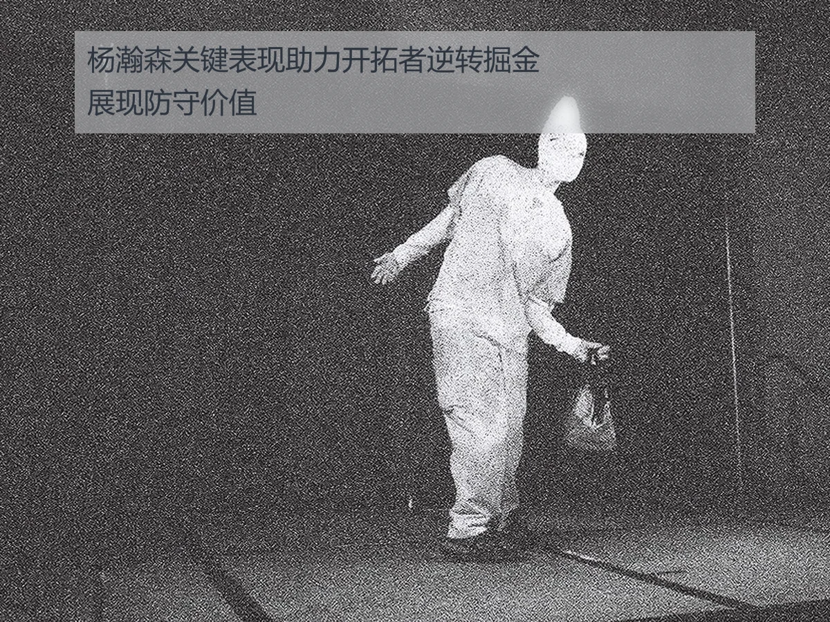 杨瀚森关键表现助力开拓者逆转掘金展现防守价值