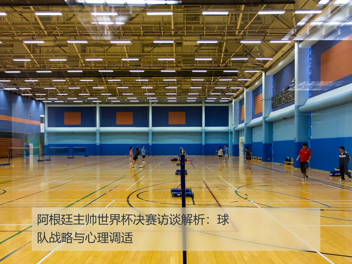 阿根廷主帅世界杯决赛访谈解析:球队战略与心理调适