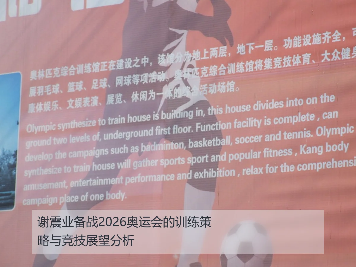 谢震业备战2026奥运会的训练策略与竞技展望分析