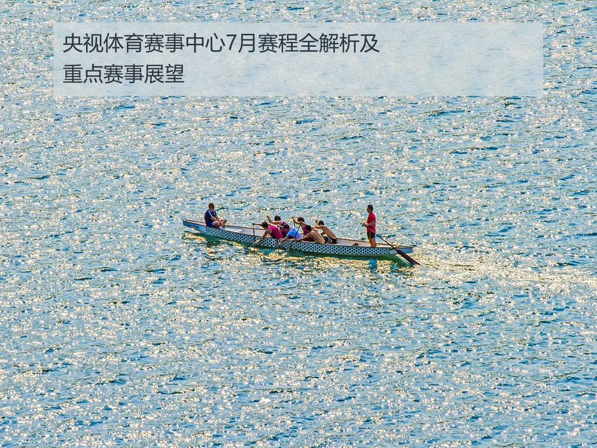 央视体育赛事中心7月赛程全解析及重点赛事展望