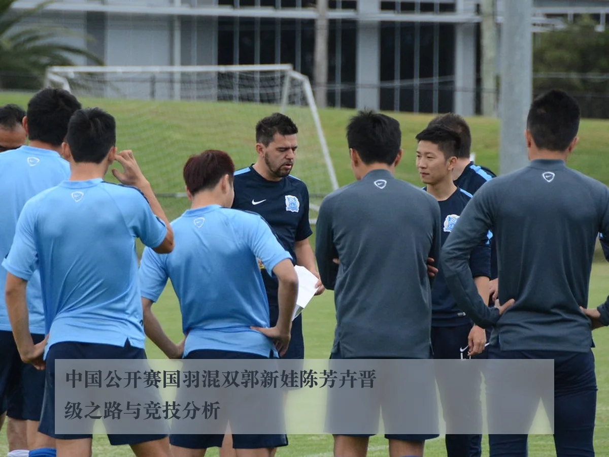 中国公开赛国羽混双郭新娃陈芳卉晋级之路与竞技分析