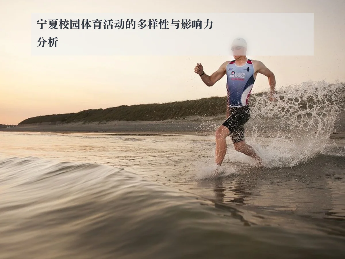 宁夏校园体育活动的多样性与影响力分析