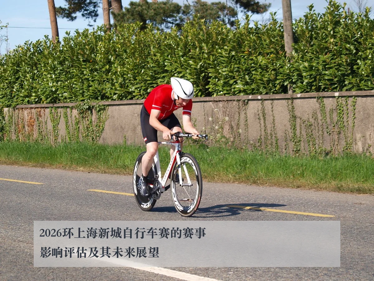 2026环上海新城自行车赛的赛事影响评估及其未来展望
